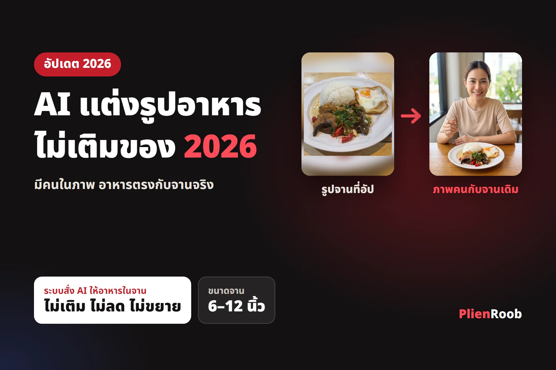 AI แต่งรูปอาหาร 2026 ให้มีคนอยู่ในภาพ พร้อมคำสั่งห้ามเติมของที่ไม่มีในจาน