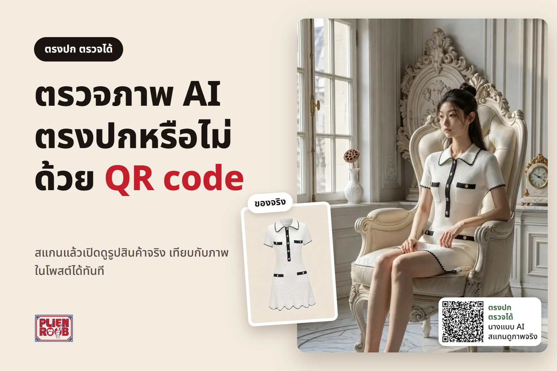 QR ตรวจสอบสินค้าตรงปก ภาพ AI สแกนดูรูปจริงได้ ทำยังไง