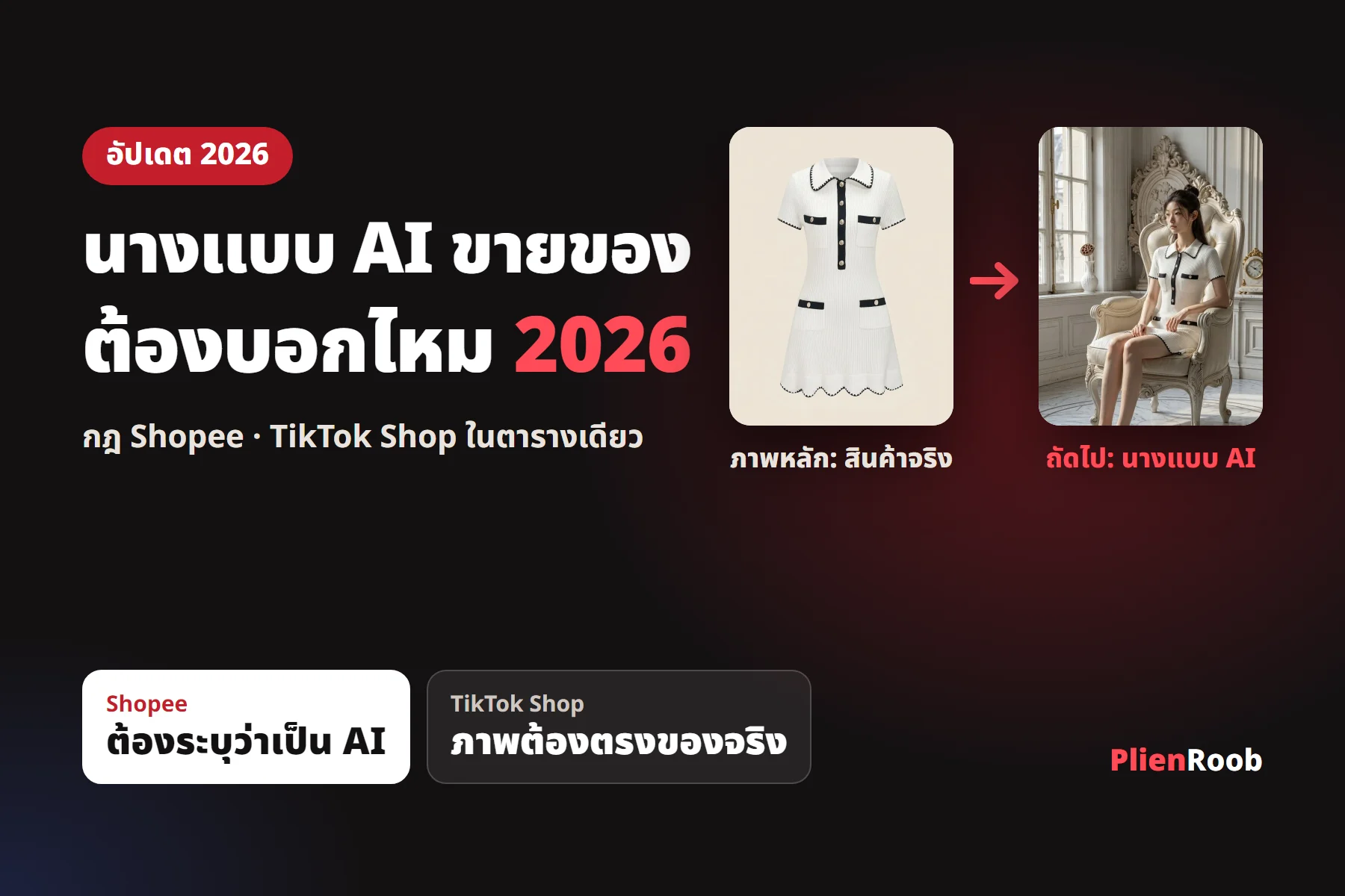 ใช้นางแบบ AI ขายของ 2026 ต้องบอกลูกค้าไหม กฎ Shopee TikTok