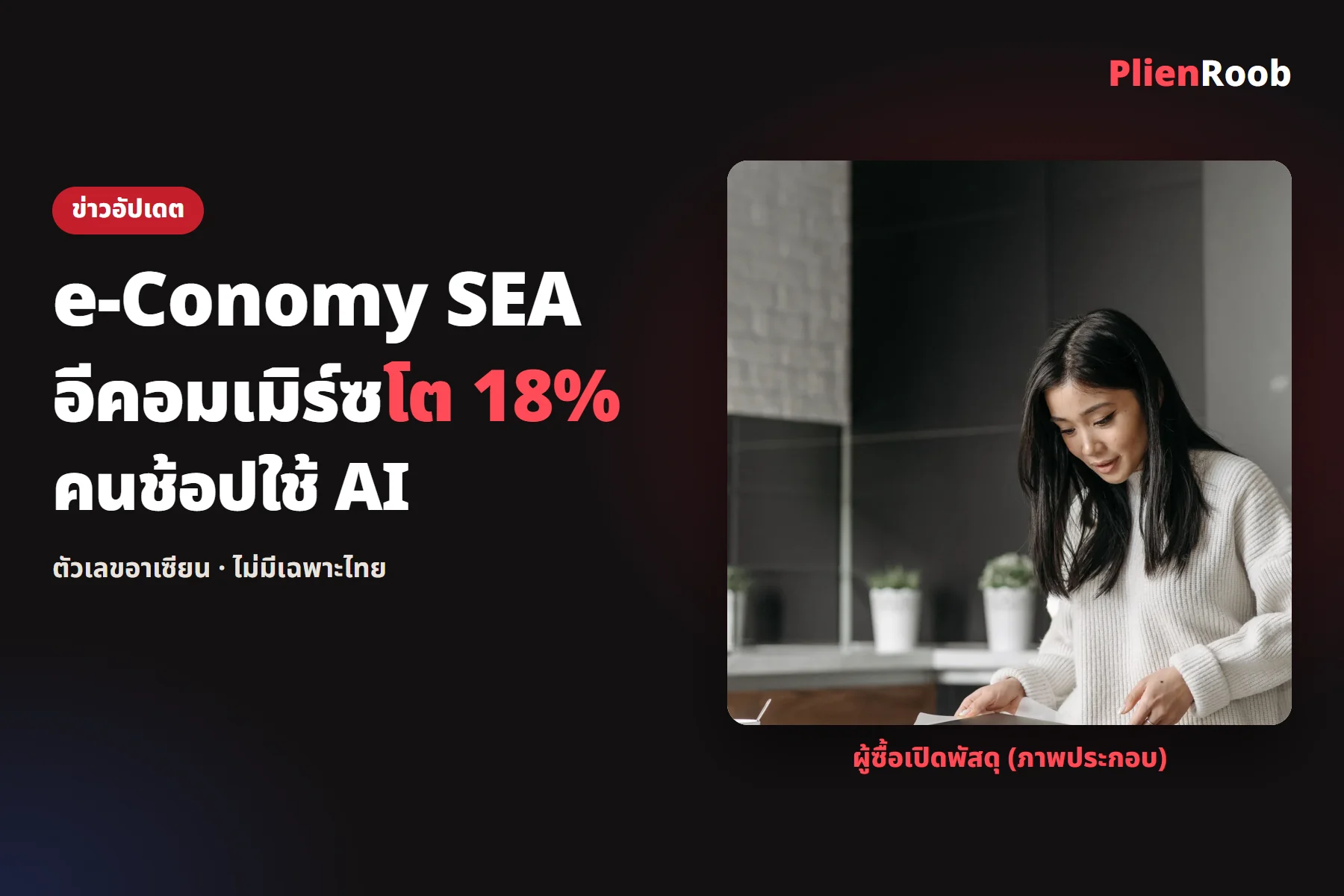รายงาน e-Conomy SEA 2026: อีคอมเมิร์ซอาเซียนโต 18% ผู้ซื้อ 69% ใช้ AI เทียบสินค้าซับซ้อน