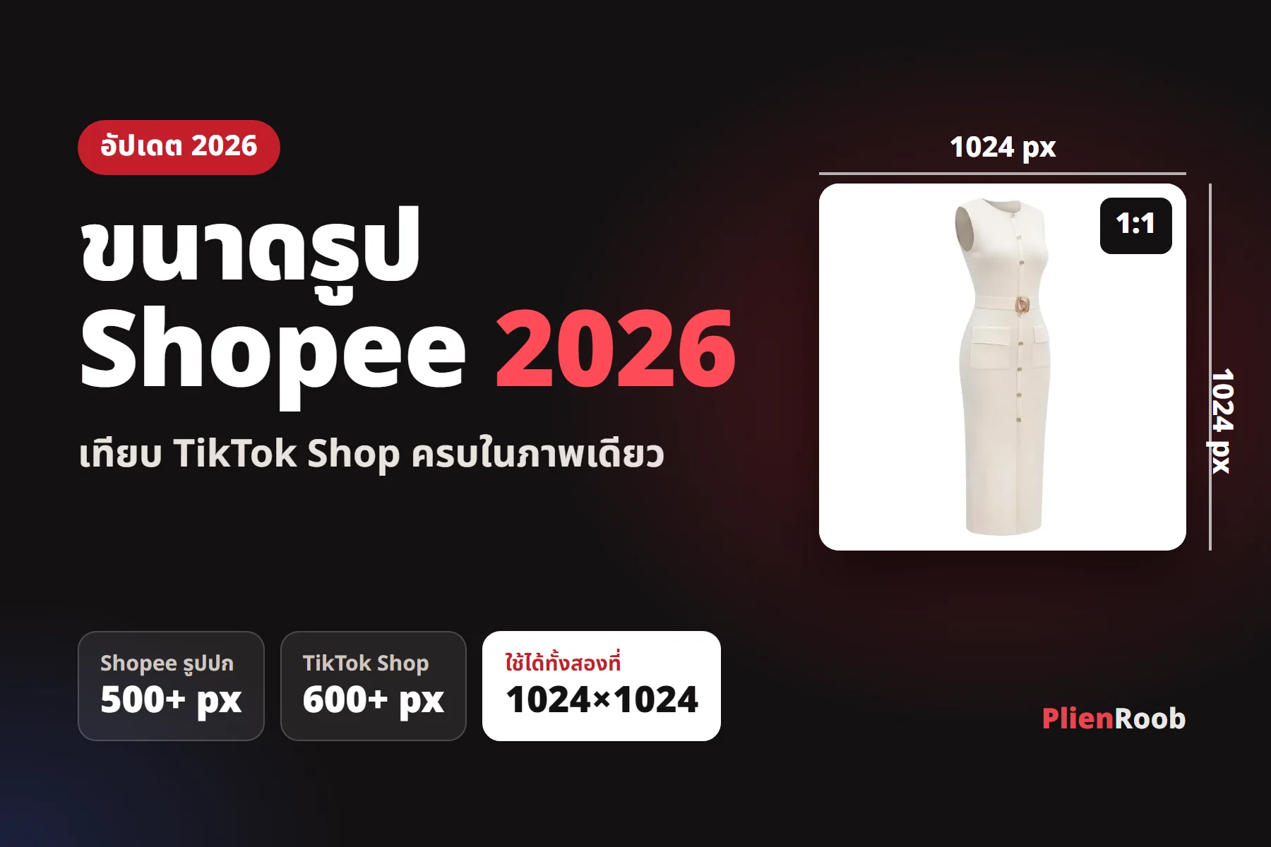 ขนาดรูป Shopee 2026 กี่พิกเซล เทียบ TikTok Shop ในตารางเดียว