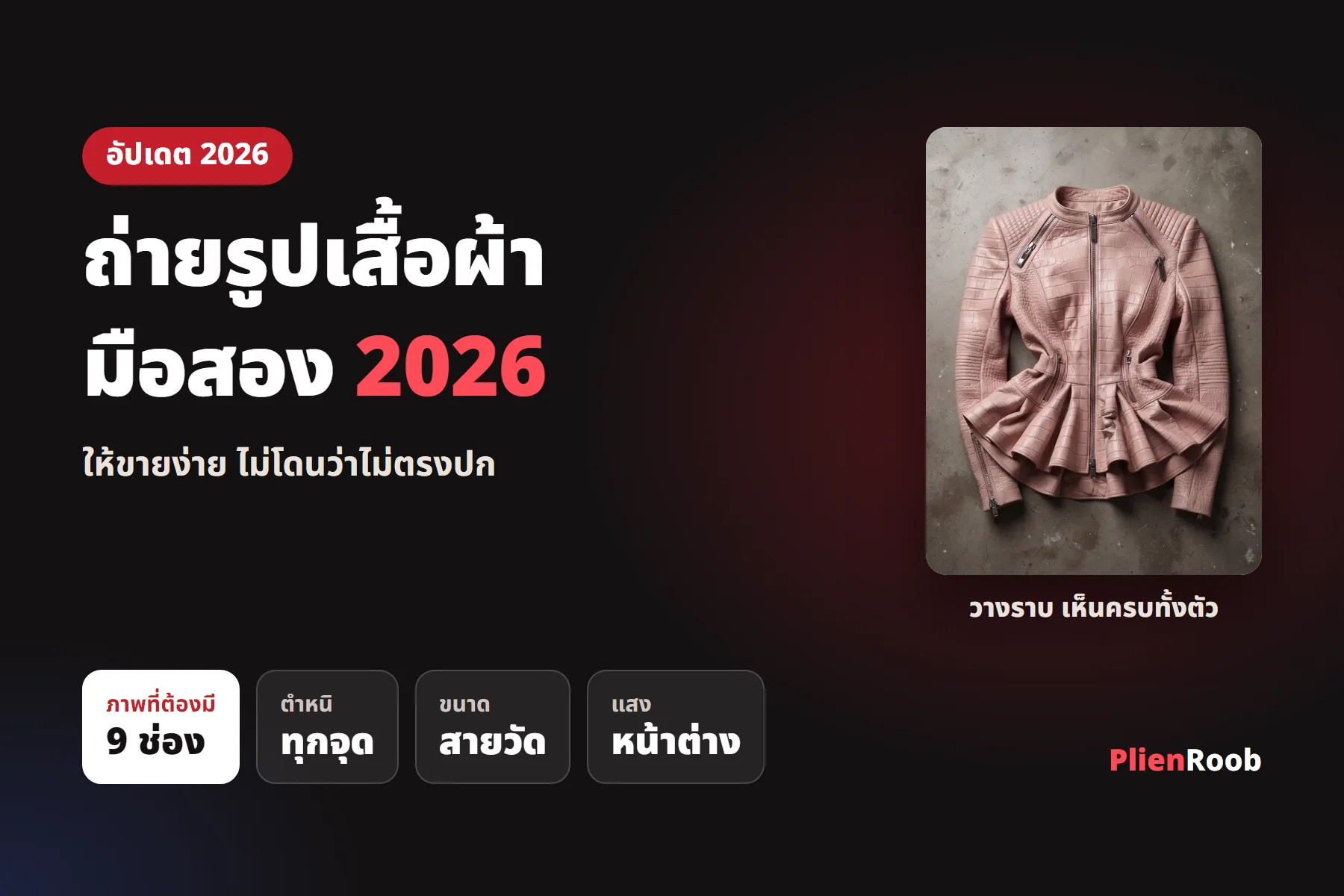 ถ่ายรูปเสื้อผ้ามือสอง 2026 ให้ขายง่าย ไม่โดนว่าไม่ตรงปก