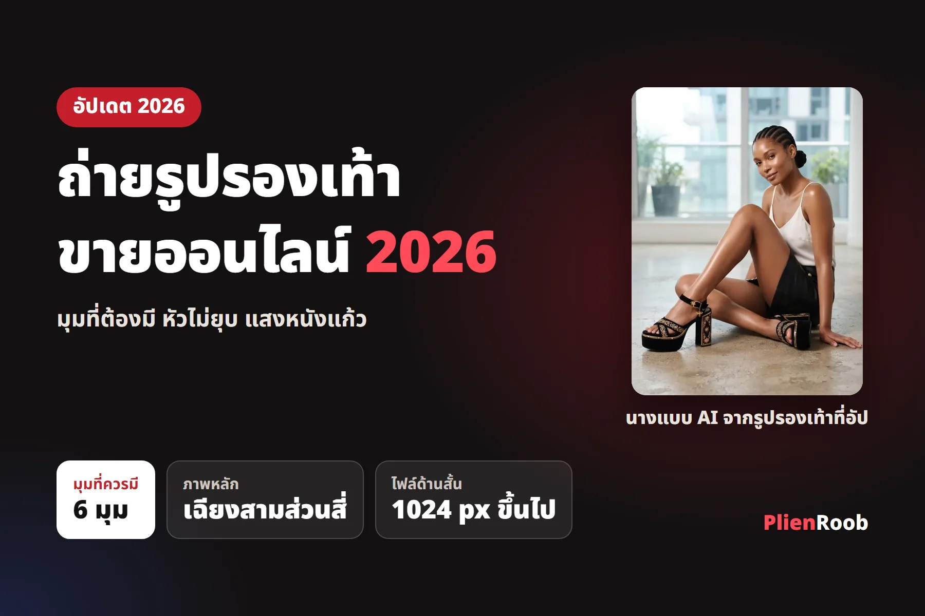 ถ่ายรูปรองเท้าขายออนไลน์ 2026 ยังไงให้สวย ครบ 6 มุม