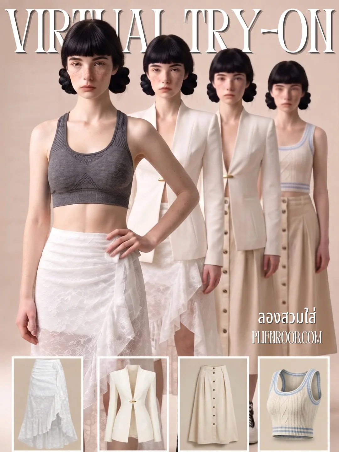 ภาพปก Virtual Try-On นางแบบผมดำหน้าม้ามัดจุกสองข้างคนเดียวกัน 4 ชุดยืนเรียงกัน สปอร์ตบราเทากับกระโปรงลูกไม้ขาว สูทสีครีมทับกระโปรงลูกไม้ สูทสีครีมกับกระโปรงกระดุมสีเบจ และเสื้อไหมพรมครอปขอบฟ้ากับกระโปรงกระดุม ด้านล่างคือเสื้อผ้าทั้ง 4 ชิ้น