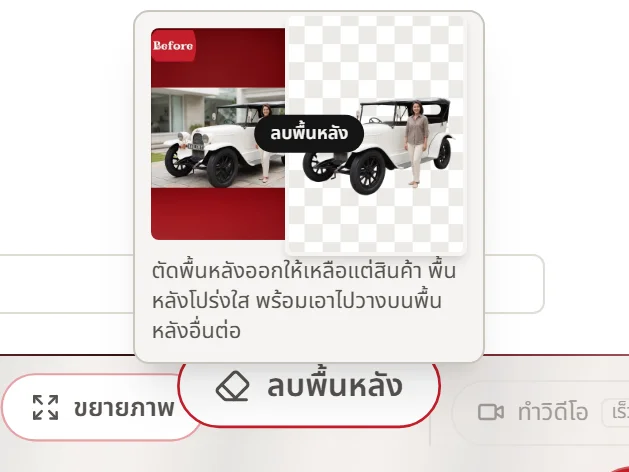 ภาพหน้าจอแถบเลือกเครื่องมือในสตูดิโอ ชี้ที่ปุ่มลบพื้นหลังแล้วมีการ์ดตัวอย่างก่อนและหลังเด้งขึ้น